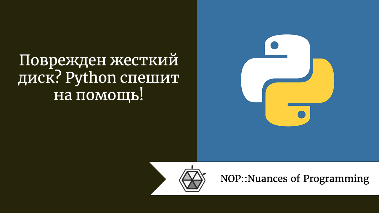 Поврежден жесткий диск? Python спешит на помощь!